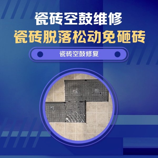 博山瓷砖空鼓维修公司分享卫生间墙面瓷砖空鼓面积较大时，如何进行注浆修补？