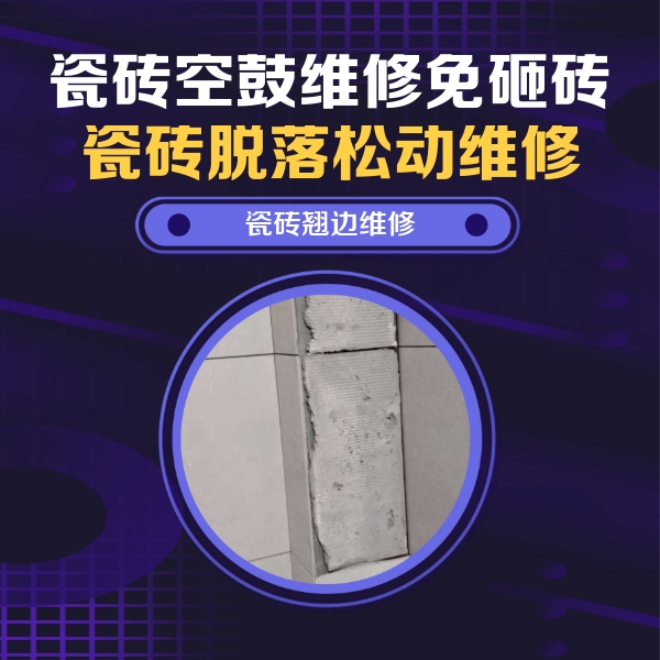 博山瓷砖空鼓维修公司分享主卧的瓷砖空鼓维修方法