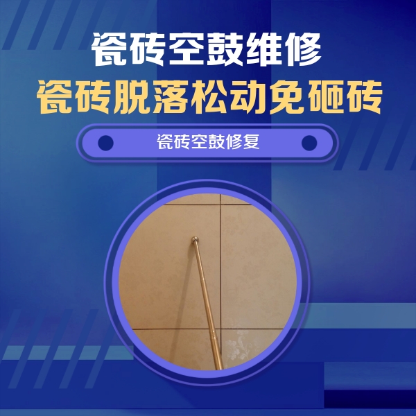 博山瓷砖空鼓维修公司分享如何判断瓷砖空鼓的面积？