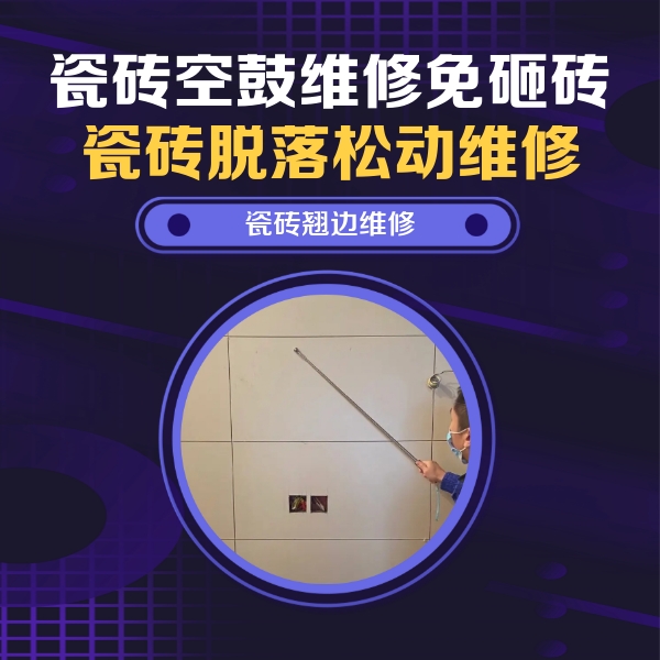 博山瓷砖空鼓维修公司分享瓷砖空鼓面积较大时，除了注浆修补还有哪些维修方法？