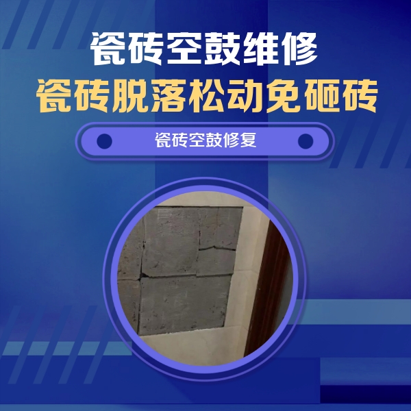 博山瓷砖空鼓维修公司分享砖缝注浆修补空鼓的注意事项有哪些？