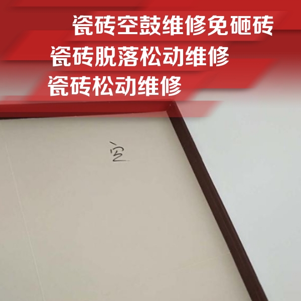 博山瓷砖空鼓维修公司分享卫生间墙面瓷砖空鼓