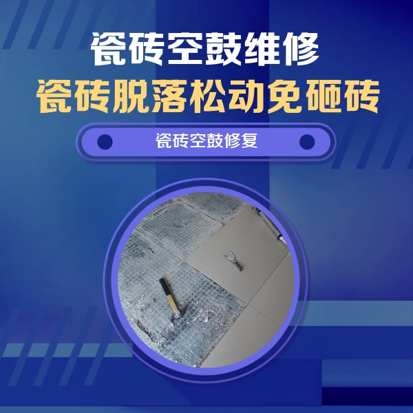 博山瓷砖空鼓维修公司分享瓷砖松动维修的方法
