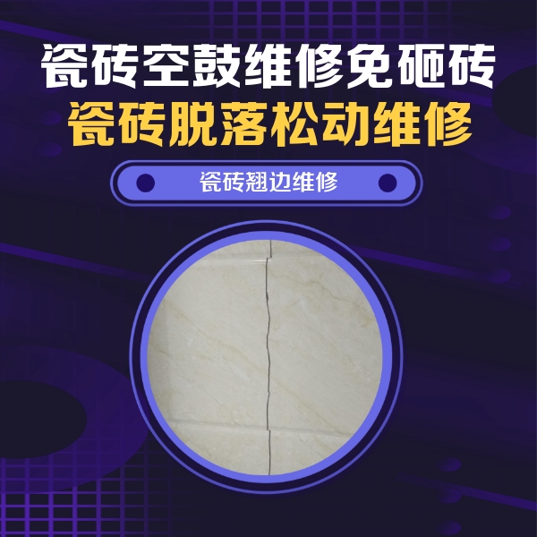 博山瓷砖空鼓维修公司分享砖缝注浆修补空鼓的具体操作步骤是什么