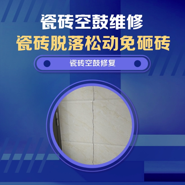 博山瓷砖空鼓维修公司分享瓷砖空鼓面积较大时，除了注浆修补还有哪些维修方法？